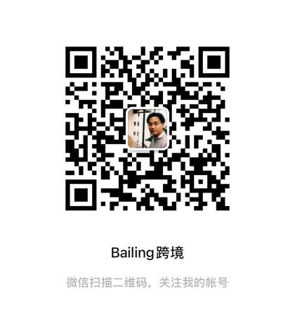 公众号｜Bailing跨境 二维码